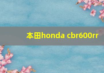 本田honda cbr600rr